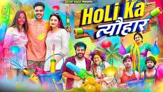 HOLI KA त्यौहार 2024 || Rachit Rojha