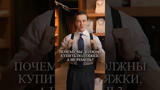 ЭТО РЕШЕНИЕ придаст вашему стилю комфорт и изысканность! #мужскиеподтяжки #подтяжки