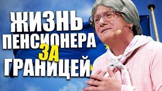 Жизнь пенсионера за границей! Бабке показали как живут пенсионеры в других странах! Реакция до слез!