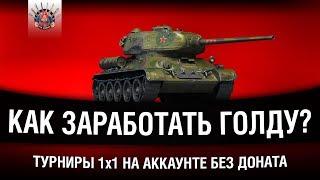 АККАУНТ БЕЗ ДОНАТА - ПОХОД ЗА ГОЛДОЙ - ТУРНИРЫ 1 на 1 WoT