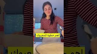 خطوات المعروك على طريقتي 