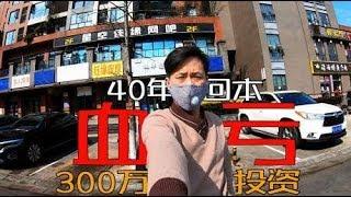 成都300万投资商铺40年回本，商铺还值得投资吗？