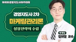 [경영지도사] 아이파경영지도사 마케팅관리론 김대열교수 성장전략의 수립