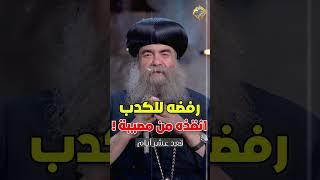 قصة حقيقية  رفضه للكدب أنقذه من مصيبة ️.. نيافة الانبا يوأنس سكرتير المجمع المقدس #قناة_الحرية