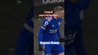 САМЫЙ дорогой/дешёвый игрок. Версия: Лестер#football #футбол #footballedits #лестер #апл #edit