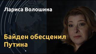 "Так говорят о маньяках". Лариса Волошина о заявлении Байдена и Империи Зла