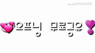 오프닝 무료 공유/양식 설참