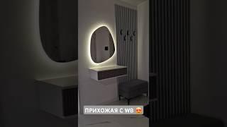 ПРИХОЖАЯ С WB #ремонт #прихожая #ремонтдома #вайлдберриз