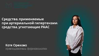 Фармакология | Средства, применяемые при артериальной гипертензии:средства, угнетающие РААС