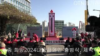 (OTN매거진)세종 2024나눔캠페인 출범식 및 사랑의 온도탑 제막식.