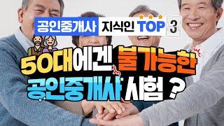 공인중개사 시험, 50대에겐 불가능한가요?ㅣ공인중개사 지식인 위클리
