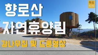 무주향로산자연휴양림 / 무주여행 /향로산 드론영상