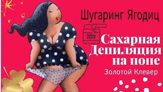 Шугаринг Ягодиц. Сахарная Депиляция.