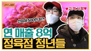 [갑부's 아템] 한 번 맛보면 재방문 100%?! 창업 1년 만에 연 매출 8억 찍은 정육점 | 독한인생 서민갑부 321 회