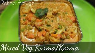 Vegetable Kurma ತರಕಾರಿ ಮಸಾಲ ಕುರ್ಮ  | Veg Masala Kurma/Korma | Kannada | Rekha Aduge