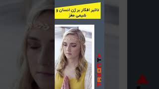 آیا تلقین درمانی واقعاً اثر دارد؟   #shorts