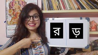 'র' এবং 'ড়' এর উচ্চারণের পার্থক্য