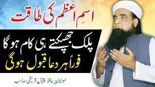 Dua Ki Qabooliyat ke Liye Wazifa | Dua Ke Liye Isme Azam Ka Wazifa | Foran Har Dua Qabool Hogi