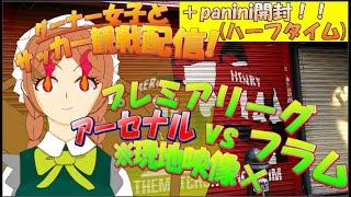【グーナー女子とプレミアリーグ観戦！】アーセナルが勝ちます！！