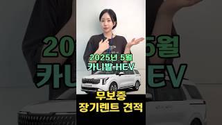 2025년 5월 카니발 하이브리드 장기렌트 무보증견적!