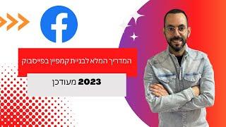 המדריך המלא לבניית קמפיין בפייסבוק בשנת 2023 מעודכן | פרסום ממומן בפייסבוק