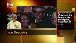 "বঙ্গবন্ধু কখনো মিথ্যা প্রতিশ্রুতি দেননি" | Bangabandhu | Mujib Barsha | Ekattor Songjog| EKattor TV