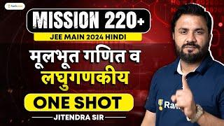 मूलभूत गणित व लघुगणकीय | JEE Maths One Shot | Mission 220+ | JEE MAIN 2024 | JK Sir | Rankplus