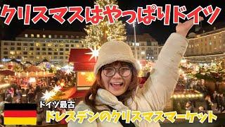 【ひとり旅】本場ドイツのクリスマスマーケットに潜入してきた in ドレスデン