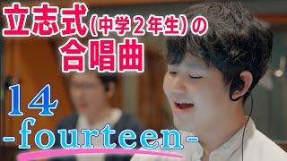 合唱曲「14-fourteen-」立志式（中学２年生）や校内合唱コンクールに