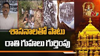 Tirumala: తిరుమల అభయారణ్యంలో పురావస్తు శాఖ సర్వే | NTV