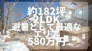 【那須高原】C-1053  避暑として最適なエリア　2LDK