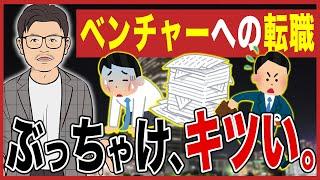 『ベンチャー転職』に失敗した人の末路