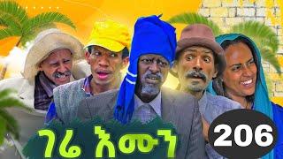 GERE EMUN PART 206 | ገሬ እሙን ክፋል 206