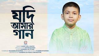 যদি আমার গান শুনতে মন চায় | Jodi Amar Gan Shunte Mon Chay | Ahnaf Adil Shafee | Chandralok Studio