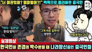 중국반응| 한국인이 존경의 박수를 받을때, 나라망신시키고 다니는 中외국인| 손흥민을 위해 헌정영상을 만들수밖에 없었던 중국축구팬