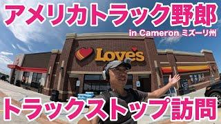 アメリカ長距離トラック運転手 Love's トラックストップ訪問 in Cameron ミズーリ州 【#1412 2024-7-1】