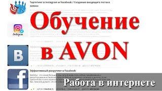 Обучение в AVON / Рекрутинг в интернете в 2020 году