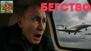 ⁉️ Куда ночью сбежали правительственные самолеты?