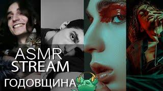 АСМР Стрим Триггеры для Сна, Муррашимся и Общаемся2 ГОДА СТРИМОВ#ASMR STREAM