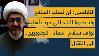 صادق النابلسي بالفم الملآن: لن ننزع السلاح ولن نتحاور و"ما تغلطوا معنا".. هذا مشروع حرب أهلية!