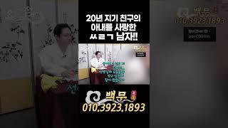20년지기 친구의 아내를 사랑한 ㅆㄹㄱ 남자! #쓰레기 #연애 #불륜