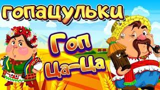Збірка пісень "Гопацульки - Гоп ца-ца". Веселі та Позитивні Українські Народні Пісні