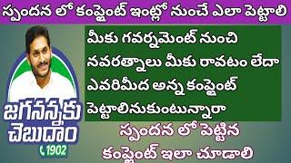 Jagananna ku Chebudam | How to Complaint Spandana App | Government meda Complant ela pettali