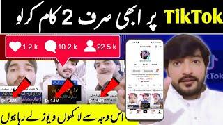 Main Ye 2 Kam Karta hu| TikTok views Problem | How to get more views on tiktok