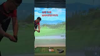 #골프신 #명랑골프 #golf #스크린#골프스윙#골친#최프로 #대명토목