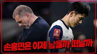 손흥민은 이제 남을까 떠날까