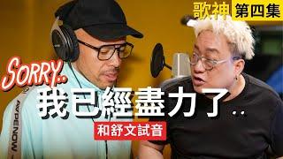 Sorry.. 我已經盡力了! 和香港著名音樂製作人試音 ｜舒文 - 舒老闆 【歌神 - 第四集】