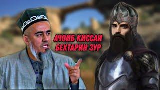 АЧОИБ КИССАИ БЕХТАРИН! ДОМУЛЛО АБДУРАХИМ НАВ 2021