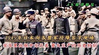 78年前的今天，1945年9月2日日本向盟军投降签字仪式现场