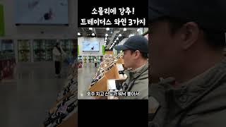 이마트 트레이더스, 소믈리에가 고른 와인 3가지! #와인